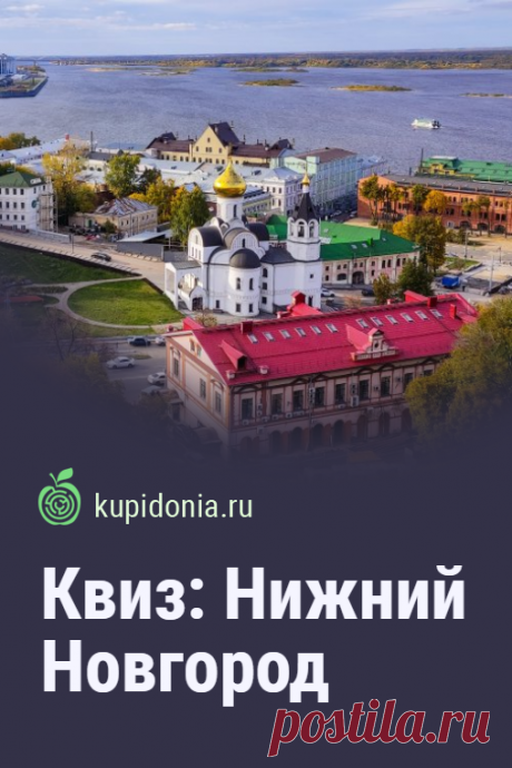 Квиз: Нижний Новгород. Квиз о Нижнем Новгороде, который вы можете пройти на этой странице нашего сайта, состоит из 15 вопросов об этом выдающимся российском городе. Что вам известно о нём? Проверьте свои знания!