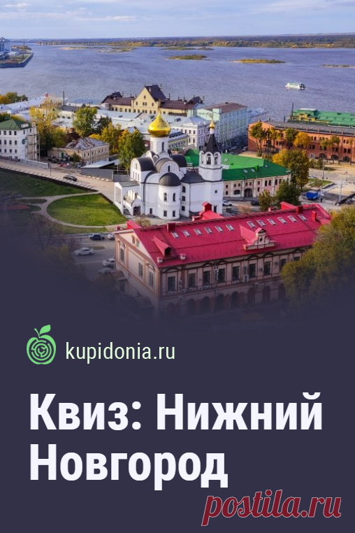 Квиз: Нижний Новгород. Квиз о Нижнем Новгороде, который вы можете пройти на этой странице нашего сайта, состоит из 15 вопросов об этом выдающимся российском городе. Что вам известно о нём? Проверьте свои знания!