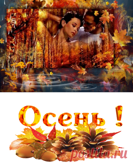 Плейкаст «Осень это сны листопада! Осень и любовь ходят рядом!»