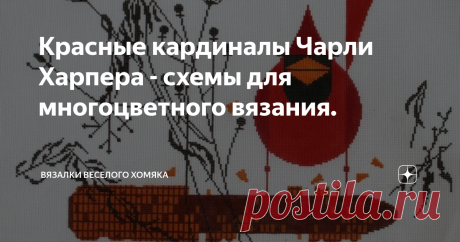 Красные кардиналы Чарли Харпера - схемы для многоцветного вязания. Статья автора «Вязалки Веселого Хомяка» в Дзене ✍: Красивые схемы для вязания и вышивания с изображением птиц - красных кардиналов