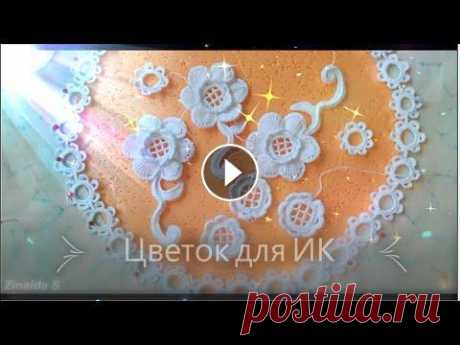 Простенький цветок для ирландского кружева. Часть 1 Этот цветок я вяжу для очередного своего воротника. Лепестки цветочка вяжутся тунисским способом. В этом видео я показываю первый способ вязания лепес...