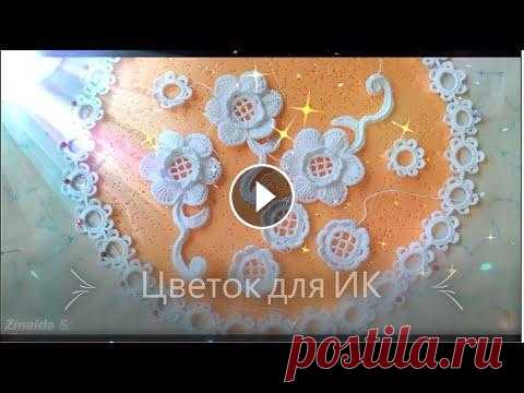 Простенький цветок для ирландского кружева. Часть 1 Этот цветок я вяжу для очередного своего воротника. Лепестки цветочка вяжутся тунисским способом. В этом видео я показываю первый способ вязания лепес...