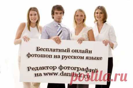 Фотошоп онлайн бесплатно на русском без регистрации | Photoshop online