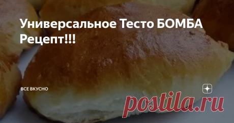 Универсальное Тесто БОМБА Рецепт!!!