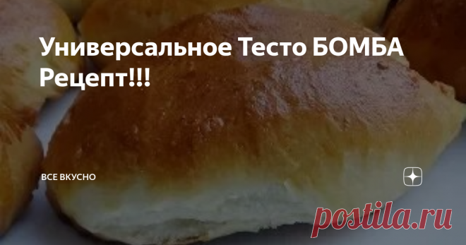 Универсальное Тесто БОМБА Рецепт!!!