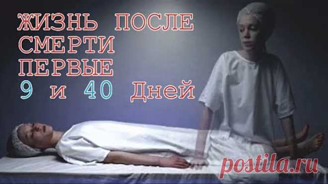 Жизнь после смерти | Первые 9 и 40 дней