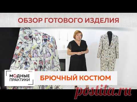 Новая классика от Модных практик. Нестандартный костюм из шелкового крепа. Обзор готового изделия.

YouTube