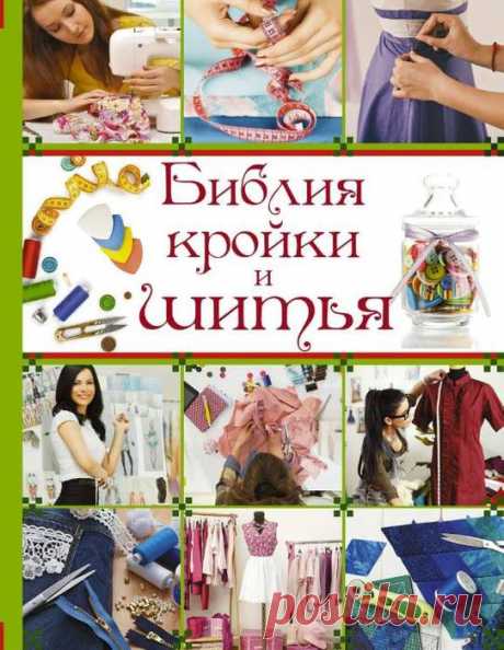 БИБЛИЯ КРОЙКИ И ШИТЬЯ
