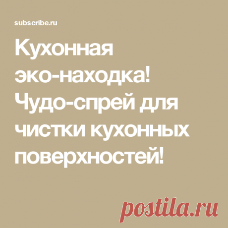 Кухонная эко - находка! Спрей для чистки кухонных поверхностей.