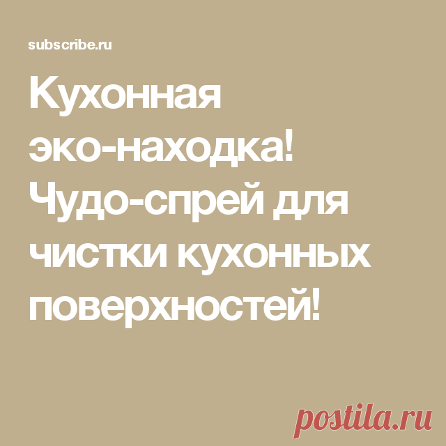 Кухонная эко - находка! Спрей для чистки кухонных поверхностей.