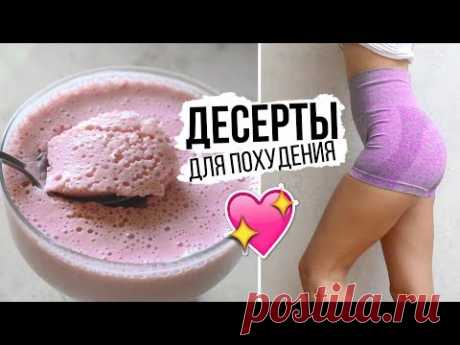 ДЕСЕРТЫ ДЛЯ ПОХУДЕНИЯ🍨ВКУСНЫЕ и ПРОСТЫЕ ПП РЕЦЕПТЫ