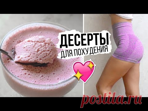 ДЕСЕРТЫ ДЛЯ ПОХУДЕНИЯ🍨ВКУСНЫЕ и ПРОСТЫЕ ПП РЕЦЕПТЫ