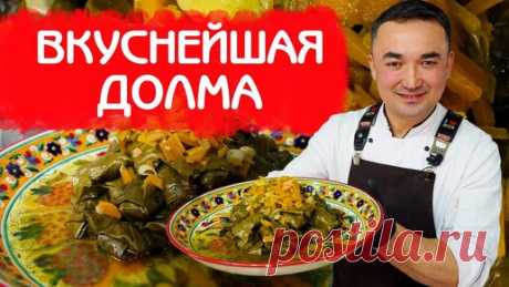 ВКУСНЕЙШАЯ ДОЛМА ИЗ ВИНОГРАДНЫХ ЛИСТЬЕВ И ГОВЯЖЕГО ФАРША ПО КЛАССИЧЕСКОМУ РЕЦЕПТУ | Алишер Халилов | Дзен