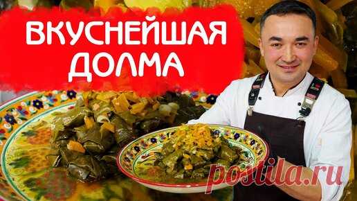 ВКУСНЕЙШАЯ ДОЛМА ИЗ ВИНОГРАДНЫХ ЛИСТЬЕВ И ГОВЯЖЕГО ФАРША ПО КЛАССИЧЕСКОМУ РЕЦЕПТУ | Алишер Халилов | Дзен