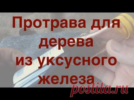 Протрава для дерева из уксусного железа