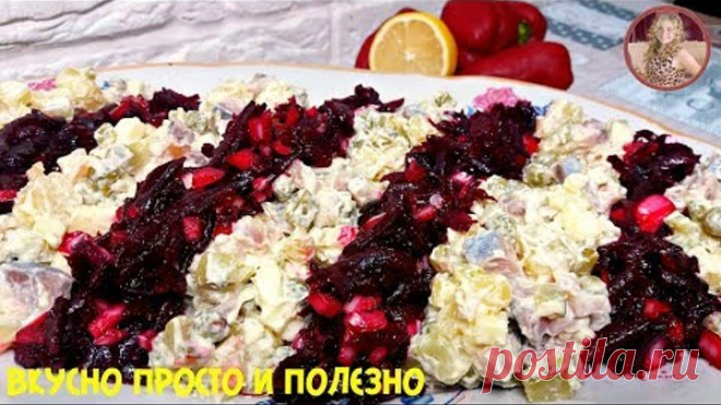 Потрясающий Салат 