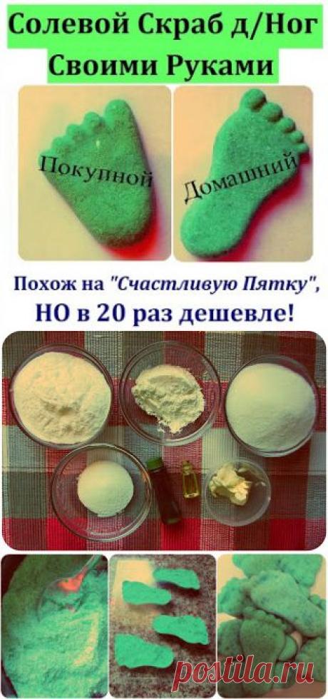 * Maria Sself *: Уходовая косметика своими руками: Как сделать солевой скраб для ног "Счастливая пяточка" в домашних условиях. Легкий и дешевый рецепт.