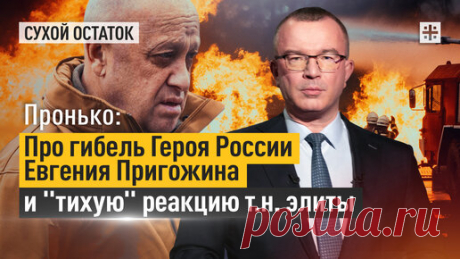 Пронько: Про гибель Героя России Евгения Пригожина и "тихую" реакцию т.н. элиты | Юрий Пронько | Дзен