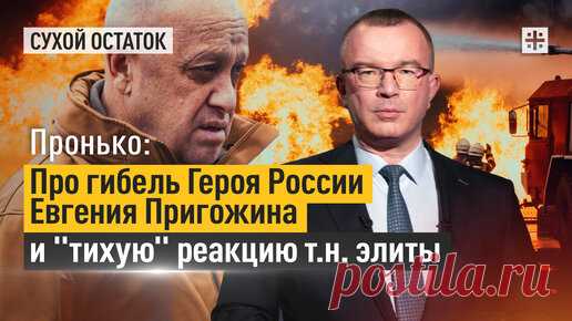 Пронько: Про гибель Героя России Евгения Пригожина и 