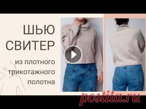 Шью свитер из плотного трикотажа. Свитер в стиле оверсайз своими руками Всем привет! В этом видео вы увидите пошив свитера в стиле оверсайз из трикотажного полотна. В данном ролике вы увидите корректировку выкройки из журн...
