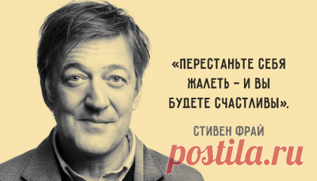 10 мыслей Стивена Фрая о любви, депрессии и смысле жизни – Фитнес для мозга