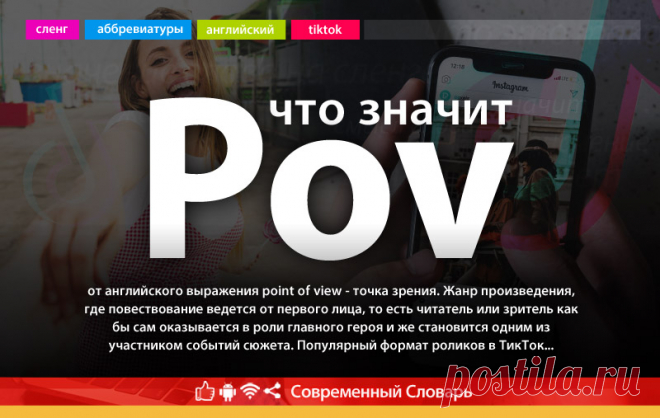 Что такое pov, что значит pov в молодежном сленге и тиктоке