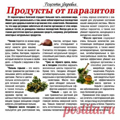 Продукты от паразитов