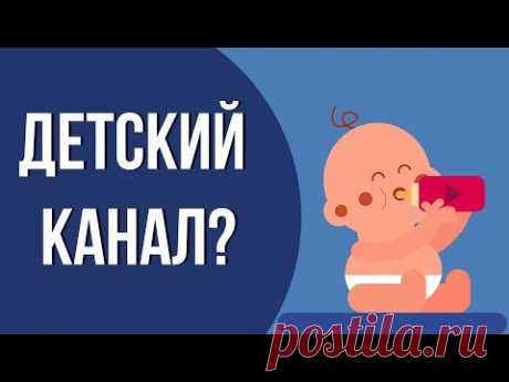 Как раскрутить детский канал на ютубе. Как правильно создать детский канал на ютубе.
