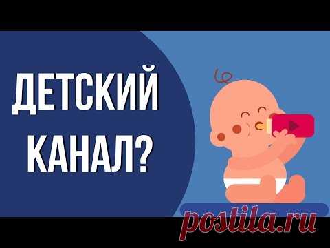 Как раскрутить детский канал на ютубе. Как правильно создать детский канал на ютубе.