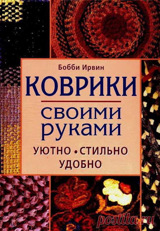 Ткачество.Альбом«Коврики своими руками.Бобби Ирвин»