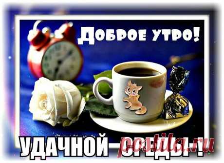 Картинки пожелания в среду «Доброе утро!» (36 фото) ⭐ Забавник