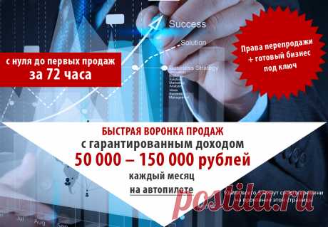 ПОСТАВЬ ПРОДАЖИ НА АВТОПИЛОТ И ТЫ УВИДИШЬ, ЧТО ЖИТЬ ХОРОШО...