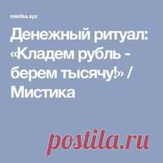 Денежный ритуал: «Кладем рубль - берем тысячу!» / Мистика