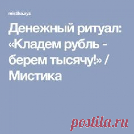 Денежный ритуал: «Кладем рубль - берем тысячу!» / Мистика