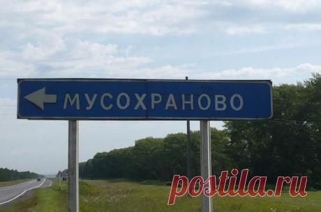 Самые смешные и оригинальные названия населенных пунктов России?