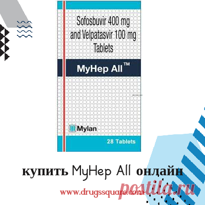 MyHep All это таблетки для приема один раз в день в течение 12 недель, которые могут избавить организм от всех 6 штаммов гепатита С. Это комбинация с фиксированными дозами двух препаратов для борьбы с ВГС, софосбувира 400 мг и велпатасвира 100 мг. блокирование различных стадий жизненного цикла вируса; это препятствует тому, чтобы HCV производил больше самого себя. Любой может получить это лекарство от гепатита С по самой доступной цене от Drugssquare. Проверьте Myhep All price и разместите заказ