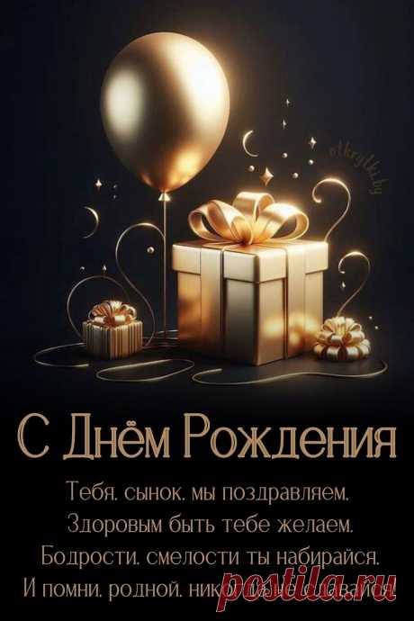 Поздравительные открытки с днем рождения СЫНУ с пожеланиями от родителей