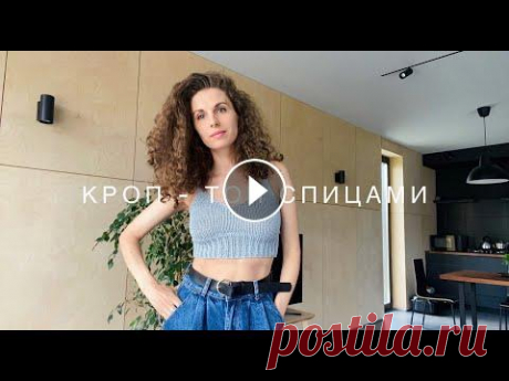 Кроп-топ спицами. Смотри бесплатный видеоурок. На размер 40-44 тебе потребуется: ✅ 1 моток пряжи So cool...