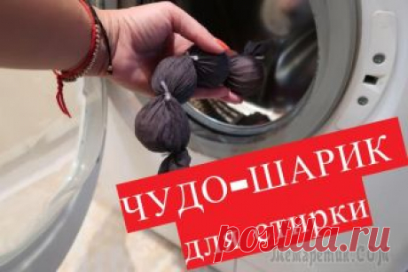 Чудо-шарики для стирки Если вы хотите, чтобы ваше постельное белье было более мягким после стирки или уменьшить процесс сушки вдвое, или как сэкономить на кондиционере - сделайте эти волшебные шарики своими руками! Они прос...