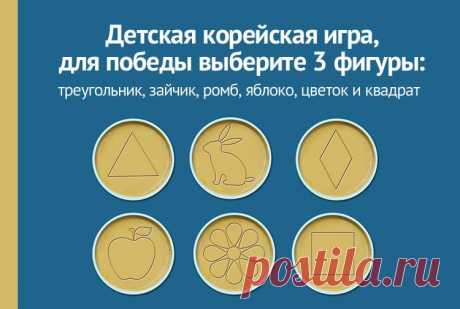 Детская корейская игра, выберите 3 фигуры: треугольник, зайчик, ромб, яблоко, цветок, квадрат