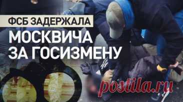 ФСБ задержала москвича по подозрению в госизмене в пользу спецслужбы страны НАТО. ФСБ России задержала жителя Москвы 1988 года рождения по подозрению в государственной измене. По данным следствия, он установил контакт с представителем спецслужбы страны НАТО и передал сведения об оппозиционно настроенных гражданах для склонения их к сотрудничеству. В отношении задержанного возбуждено уголовное дело, ему грозит пожизненное лишение свободы. Читать далее