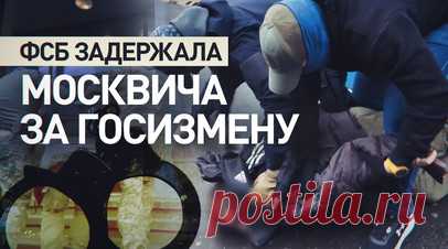 ФСБ задержала москвича по подозрению в госизмене в пользу спецслужбы страны НАТО. ФСБ России задержала жителя Москвы 1988 года рождения по подозрению в государственной измене. По данным следствия, он установил контакт с представителем спецслужбы страны НАТО и передал сведения об оппозиционно настроенных гражданах для склонения их к сотрудничеству. В отношении задержанного возбуждено уголовное дело, ему грозит пожизненное лишение свободы. Читать далее