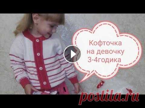Экспресс мк Кофточка для девочки спицами регланом сверху Кофточка "Незабудка"...