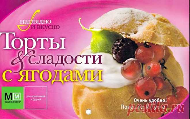 Торты и сладости с ягодами