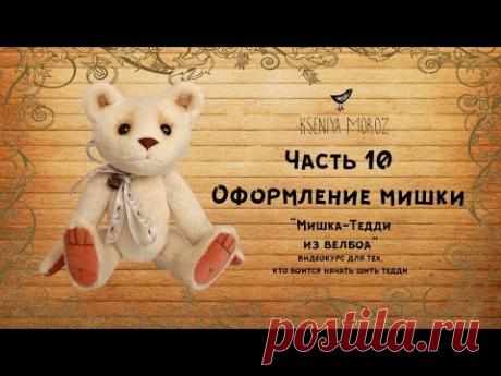Часть 10 - Тонировка и оформление, Шьем Мишку-тедди с Ксенией Мороз - YouTube
