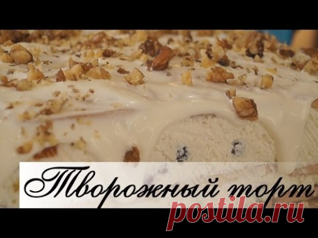 Творожный торт без выпечки.