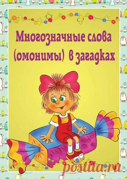 МНОГОЗНАЧНЫЕ СЛОВА (ОМОНИМЫ) В ЗАГАДКАХ