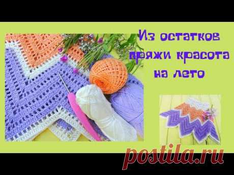 Взяла остатки пряжи и связала красоту на лето//Юбка крючком на любой размер//Вязание крючком