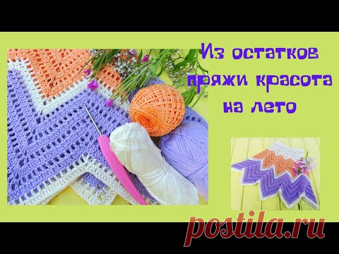 Взяла остатки пряжи и связала красоту на лето//Юбка крючком на любой размер//Вязание крючком