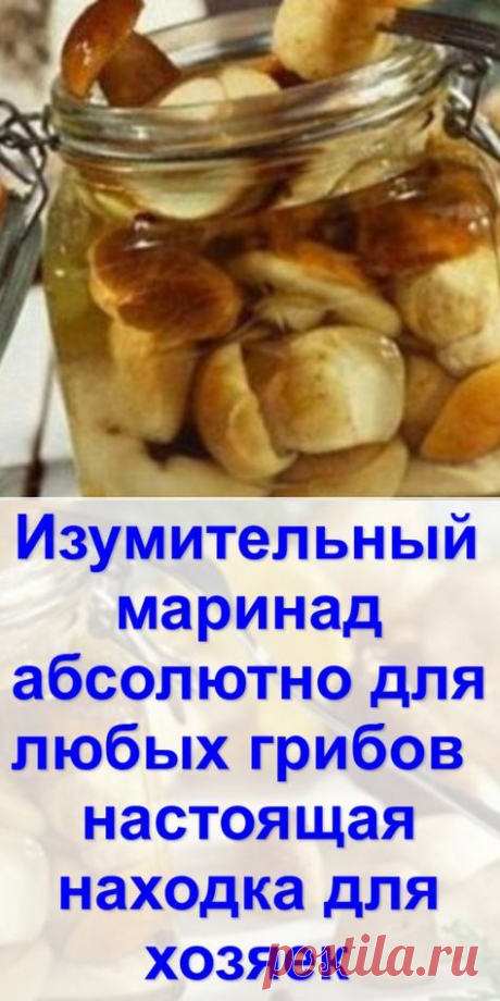 Грибочки в этом маринаде получаются очень вкусными и пикантными!